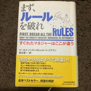 まず、ルールを破れ すぐれたマネジャーはここが違う／マーカスバッキンガム (著者) カートコフマン (著者) 宮本喜一 (訳者)