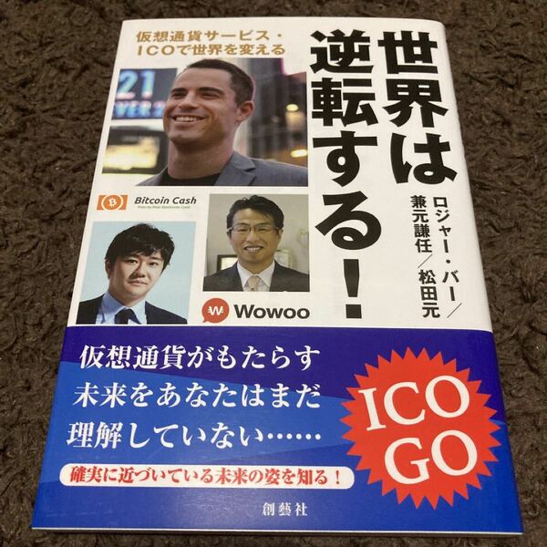 世界は逆転する! 仮想通貨サービスICOで世界を変える/ロジャーバー/兼元謙任/松田元