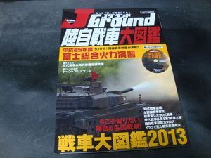 DVD J GRAUND Ground Self-Defense Force tank large illustrated reference book Fuji synthesis heating power .. large power 