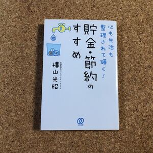 心も生活も整理されて輝く! 貯金・節約のすすめ