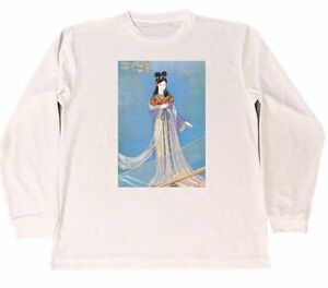 須藤しげる　ドライ　Tシャツ　名画　イラスト　アート　グッズ　 たなばた姫　七夕　　ロング　ロンT　長袖