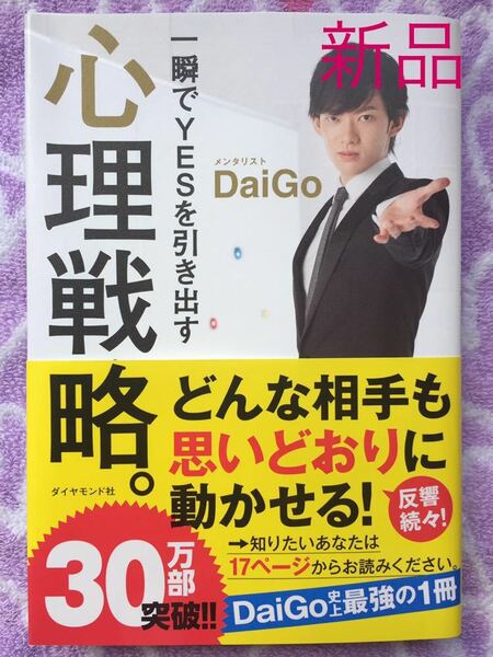 一瞬でYes を引き出す心理戦略。DaiGo ダイヤモンド社 ビジネスマンや学生さんに 心理学