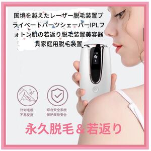 脱毛機 脱毛器 美顔器 男女兼用 たるみ 永久脱毛 しわ ほうれい線 リフトアップ IPL 若返り 脇 身体 顔 レディース