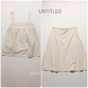 UNTITLED アンタイトル . カットワーク 刺繍 レース セットアップ ブラウス + スカート ２枚セット 日本製 送料無料