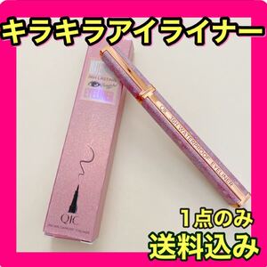 アイライナー ラメピンク 新品未使用