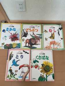 中古本☆学研こども図鑑☆むし・さかな・とり・どうぶつ・くさばな☆図鑑5冊☆送料込み