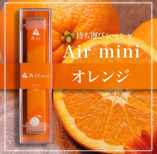 Air mini（エアミニ） オレンジ