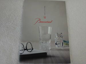 Ｂａｃｃａｒａｔ　カタログ2021年「おかえりバカラ」（カタログだけ食器・置物は付いていません）