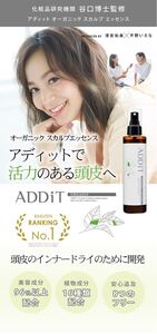 ADDiT 楽天1位 アディット オーガニック スカルプエッセンス 200ml