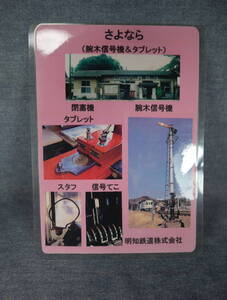 ★★即決・「明知鉄道の下敷き」送料120円～★★q