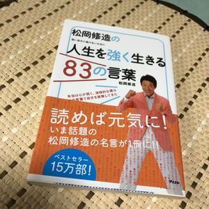 松岡修造の人生を強く生きる83の言葉