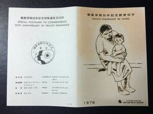 6841希少 全日本郵便切手普及協会 1976年 健康保険50年 記念切手解説書 東京 初日印 特印 記念印 FDC初日記念カバー 健康保険切手 即決切手