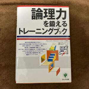 論理力を鍛えるトレーニングブック かんきビジネス道場/渡辺パコ (著者)