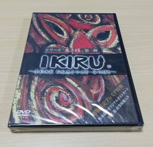 [ нераспечатанный DVD]IKIRU.. художник сосна .... мир * жизнь. блеск серии [ сырой . sama ] первый .