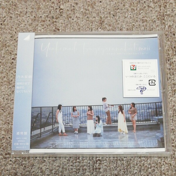 通常盤 乃木坂46 CD/夜明けまで強がらなくてもいい 19/9/4発売 オリコン加盟店