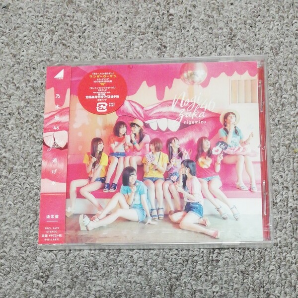 逃げ水 通常盤 乃木坂46