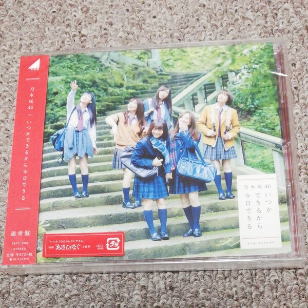 いつかできるから今日できる 通常盤 乃木坂46