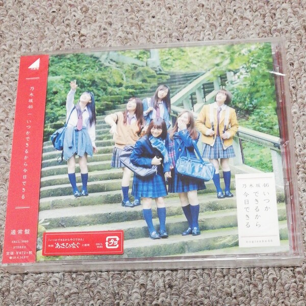 いつかできるから今日できる　通常盤　乃木坂46