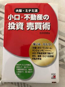 「大阪・ミナミ流小口・不動産の〈投資〉売買術」