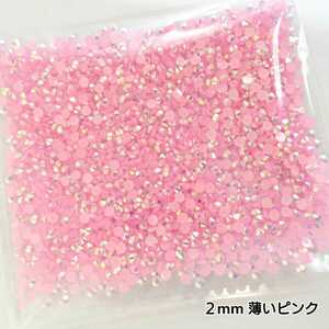 ミルキーストーン ２mm／薄いピンク★／約2000粒・デコパーツ ネイル＼送料無料／デコパーツ ネイル ハンドメイド デコストーン