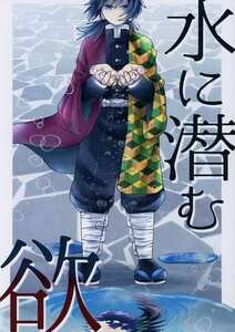 鬼滅の刃同人誌「水に潜む欲」《冨岡義勇×竈門炭治郎》