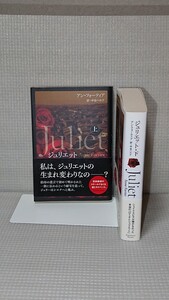 ジュリエット 上下巻 アンフォーティア