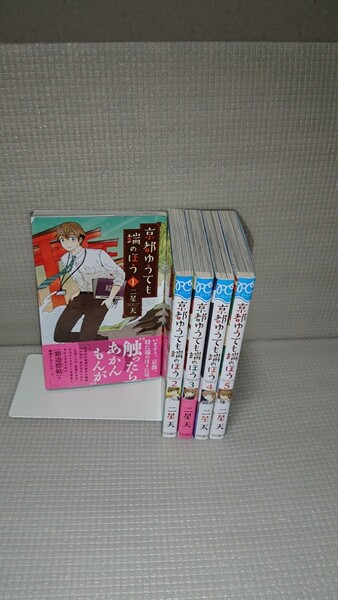 京都ゆうても端のほう ニ星天 1~5巻
