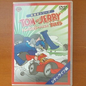 トムとジェリー テイルズ:シティライフ編 トムとジェリー
