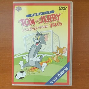 トムとジェリー テイルズ:サッカー大好き! 編 トムとジェリー