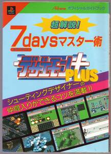 超解説 デザエモン＋　PLUS 7daysマスター術