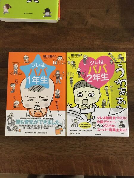 ツレはパパ1年生、2年生/細川貂々 【著】