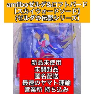 amiibo ゼルダ&ロフトバード 【スカイウォードソード】 (ゼルダの伝説)