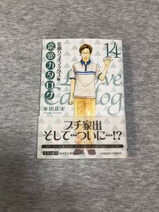 「恋愛カタログ 恋愛クライマックス編 14」永田正実#永田正実#エンタメ/ホビー#漫画#コミック