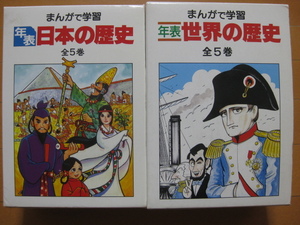 ◆◇ 即決4,000円 ◇◆ まんがで学習 年表 日本の歴史 全5巻+世界の歴史 全5巻 ◆ ゆうパック発送:送料無料 ◆ あかね書房 ◆ 箱入 ◆