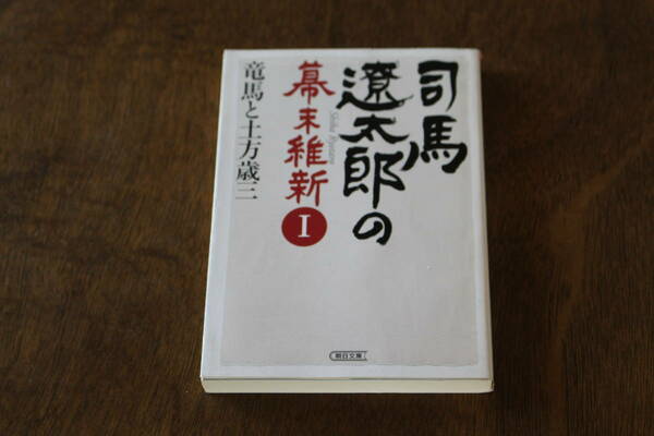 ■送料無料■司馬遼太郎の幕末維新1　竜馬と土方歳三■文庫版■週刊朝日編集部編■