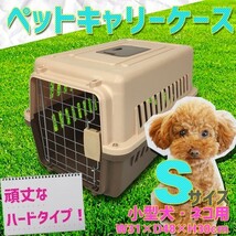 小型犬・ネコ用 ペットキャリーケース Sサイズ###ペットキャリ001茶###_画像1