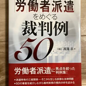 未使用に近い★ 労働者派遣をめぐる裁判例50/渡邊岳