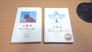 人生はワンチャンス!/☆初版☆人生はZooっと楽しい! 2冊セット