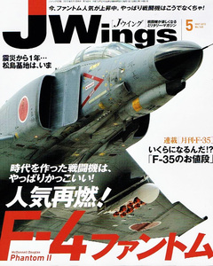 ＪWings (ジェイウイング)　2012年５月号　Ｆ-４ファントム 他 【雑誌】