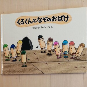 くろくんとなぞのおばけ