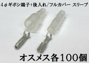 【4G/フルカバースリーブ100s】4φJST 日本製 ギボシ端子 スリーブ 100個セット 後入れ 脱着可能 検索用) デイトナ 1164 エーモン