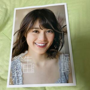 転調 生田絵梨花1st写真集/細居幸次郎