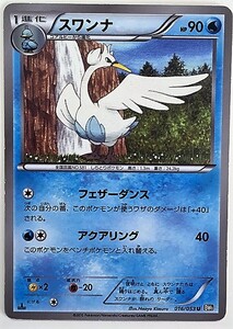 スワンナ　ポケモンカード　BW1　016/053　2010　ポケットモンスター