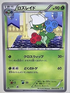 ロズレイド　ポケモンカード　BW5　008/050　2012　ポケットモンスター　pokemon card　ポケカ