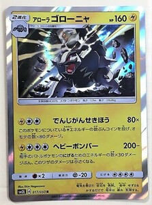 アローラゴローニャ キラ レア R ポケモンカード SM2L 017/050 2017 アローラ ゴローニャ ポケットモンスター pokemon card game　ポケカ