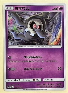 ヨマワル　ポケモンカード　SM3Ｎ　019/051　2017　ポケットモンスター　pokemon card game　ポケカ