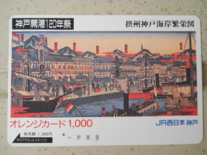 JR西日本神戸・摂州神戸海岸栄図　使用済オレンジカード 　裏面汚れ等有ります　 NC.NRでお願いします 