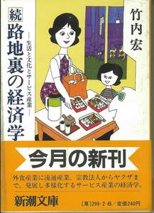 新潮文庫　竹内宏　続　路地裏の経済学