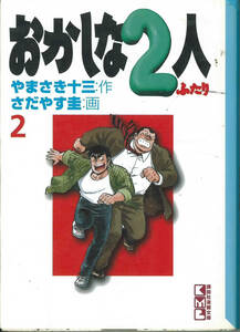 講談社漫画文庫　さだやす圭　おかしな２人　２