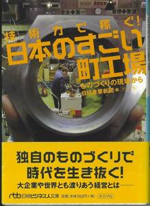 日経ビジネス人文庫　技術力で稼ぐ日本のすごい町工場